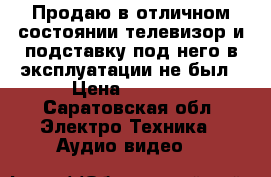 Продаю в отличном состоянии телевизор и подставку под него.в эксплуатации не был › Цена ­ 3 000 - Саратовская обл. Электро-Техника » Аудио-видео   